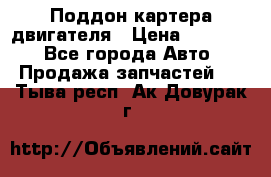 Поддон картера двигателя › Цена ­ 16 000 - Все города Авто » Продажа запчастей   . Тыва респ.,Ак-Довурак г.
